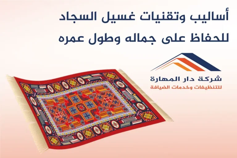أساليب وتقنيات غسيل السجاد