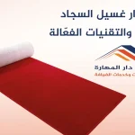 أسرار غسيل السجاد