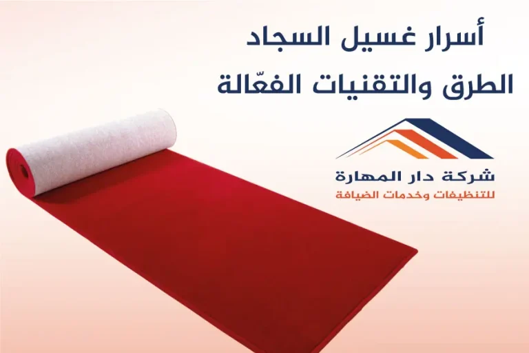 أسرار غسيل السجاد