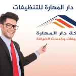 شركة دار المهارة للتنظيفات