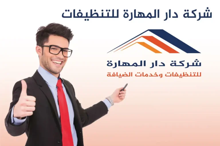 شركة دار المهارة للتنظيفات