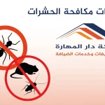 خدمات مكافحة الحشرات