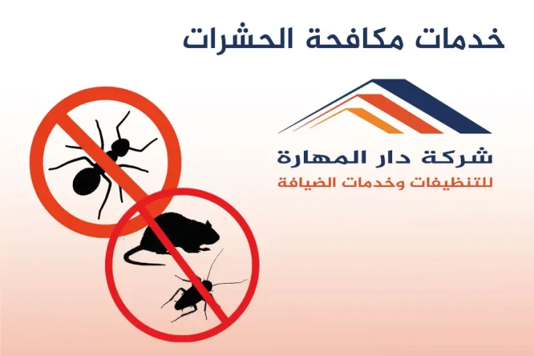 خدمات مكافحة الحشرات