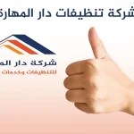 شركة تنظيفات دار المهارة