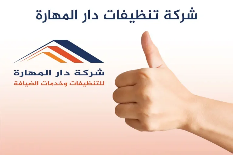 شركة تنظيفات دار المهارة