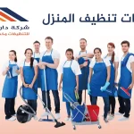 خدمات تنظيف المنزل