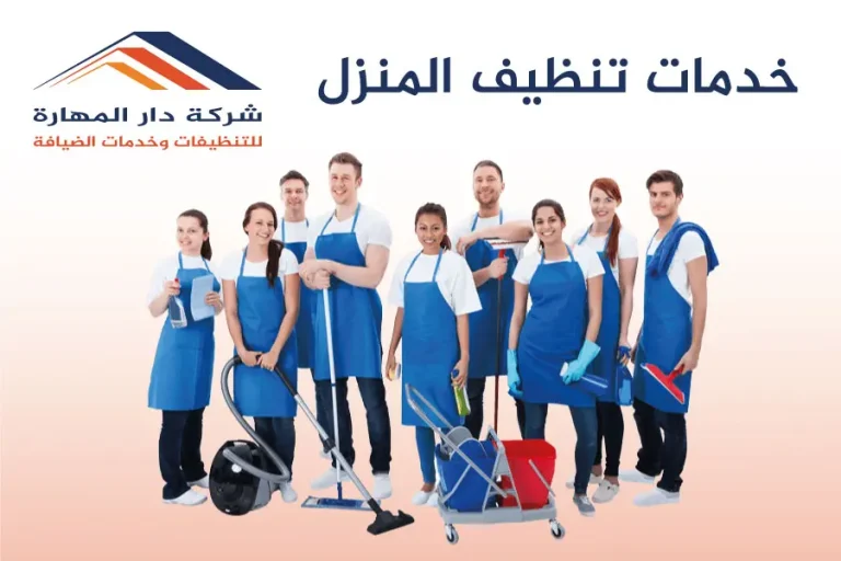 خدمات تنظيف المنزل