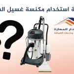 كيفية استخدام مكنسة غسيل السجاد