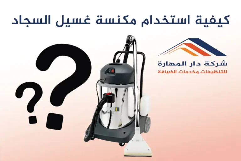 كيفية استخدام مكنسة غسيل السجاد