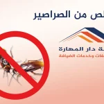 التخلص من الصراصير