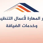 دار المهارة لأعمال التنظيف وخدمات الضيافة