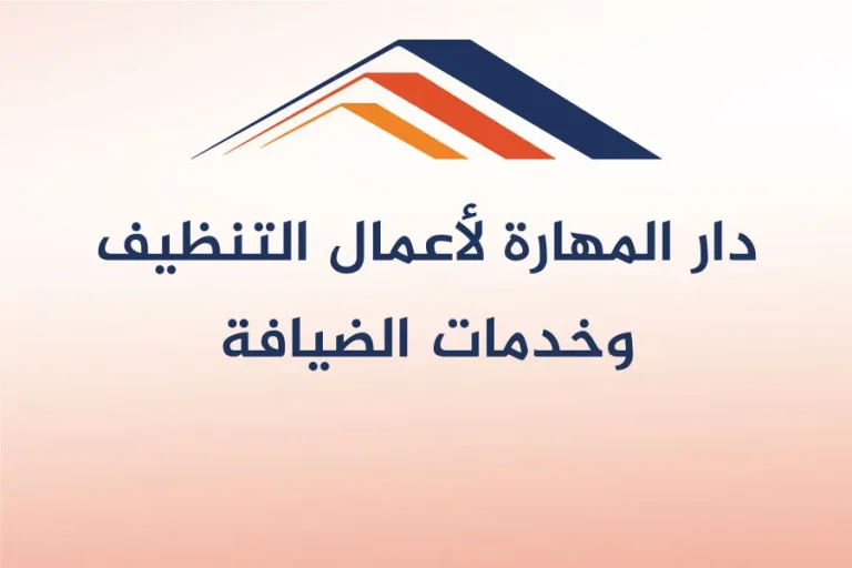 دار المهارة لأعمال التنظيف وخدمات الضيافة
