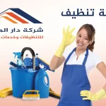 شركة تنظيف