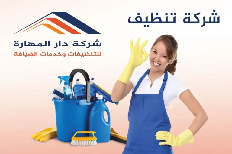شركة تنظيف