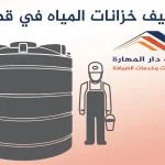 تنظيف خزانات المياه في قطر