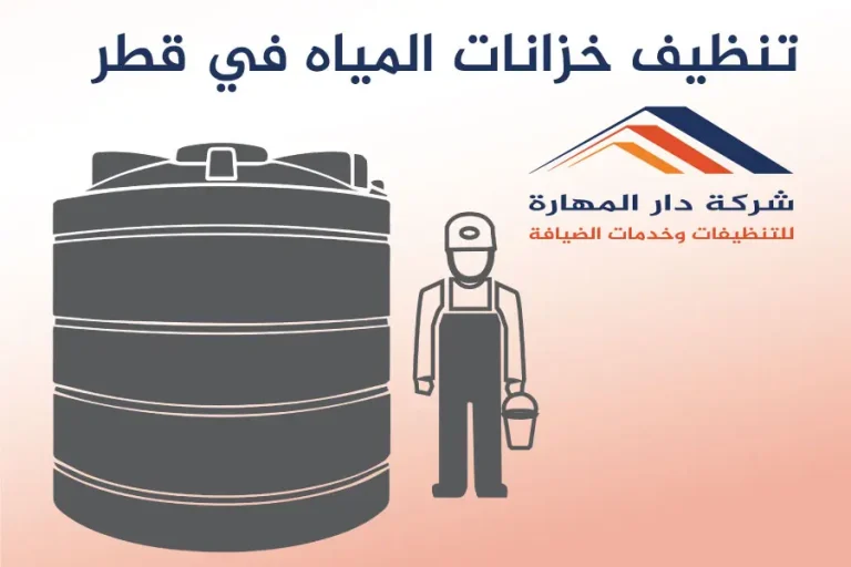 تنظيف خزانات المياه في قطر