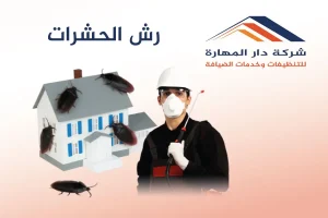 شركة دار المهارة ملتزمة بتقديم خدمات تنظيف عالية الجودة. فريقنا من الخبراء ذوي الخبرة يولون اهتمامًا كبيرًا للتفاصيل، مما يضمن لك نتائج مذهلة تفوق توقعاتك
