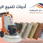 ادوات تلميع الرخام