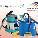 أدوات تنظيف البيت