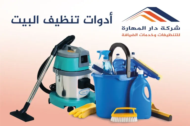 أدوات تنظيف البيت