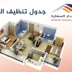 جدول تنظيف البيت