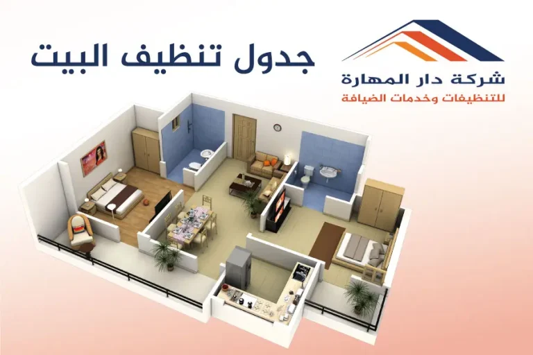 جدول تنظيف البيت