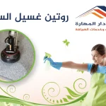 روتين غسيل السجاد