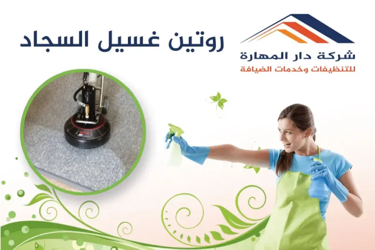 روتين غسيل السجاد