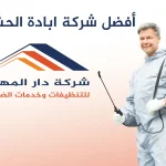 أفضل شركة ابادة الحشرات