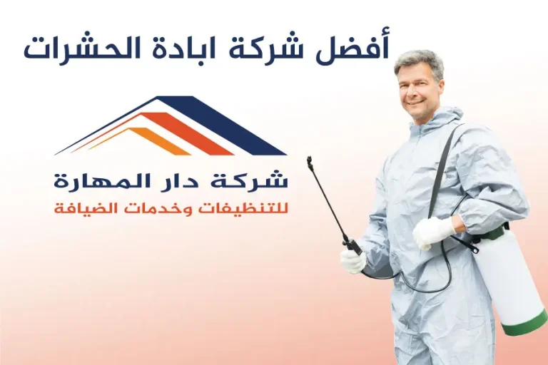أفضل شركة ابادة الحشرات