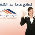 نصائح عامة عن التنظيف