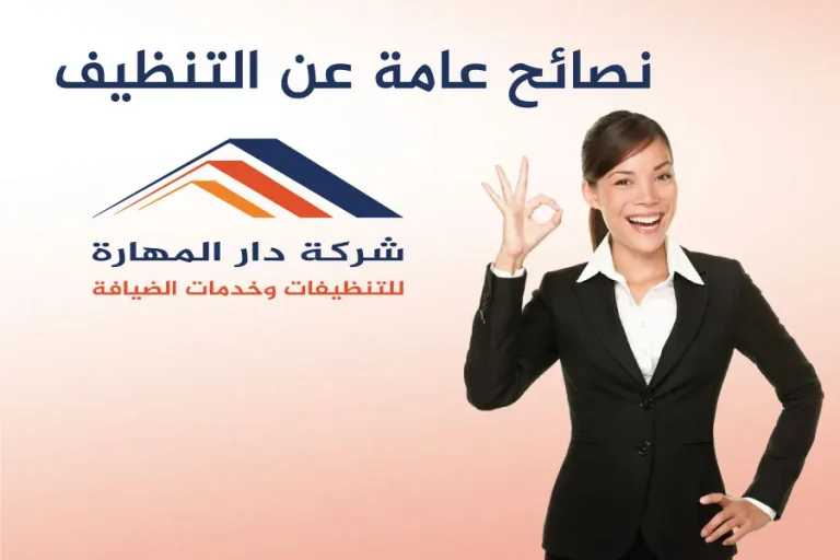 نصائح عامة عن التنظيف