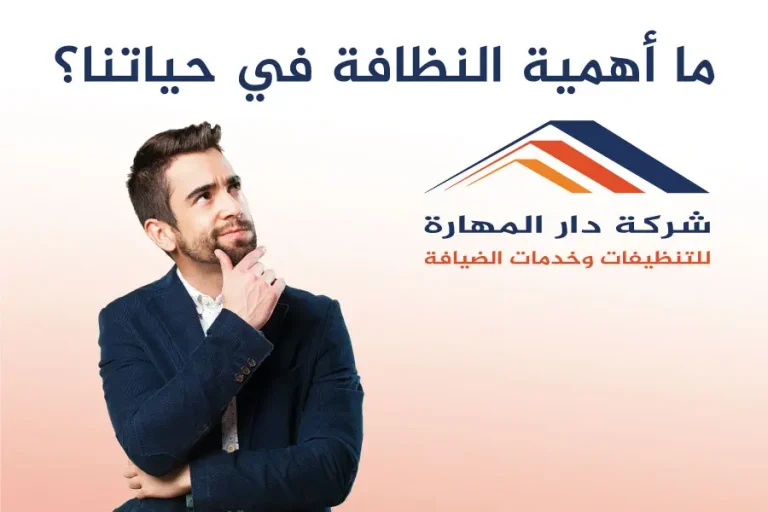 ما أهمية النظافة في حياتنا