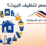 سعر تنظيف البيت؟-شركة دار المهارة