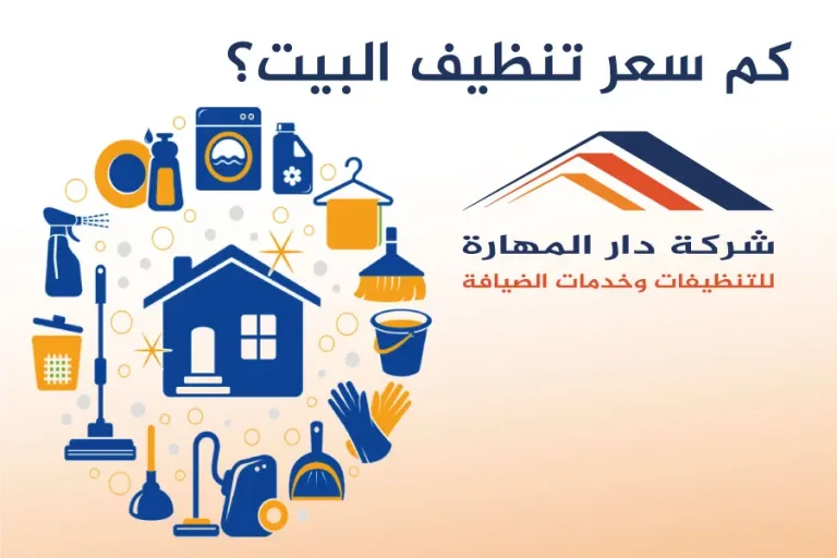 سعر تنظيف البيت؟-شركة دار المهارة