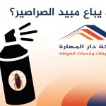 أين يباع مبيد الصراصير؟-شركة دار المهارة