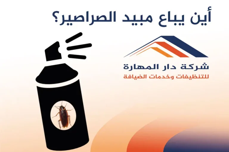 أين يباع مبيد الصراصير؟-شركة دار المهارة