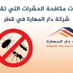 خدمات مكافحة الحشرات