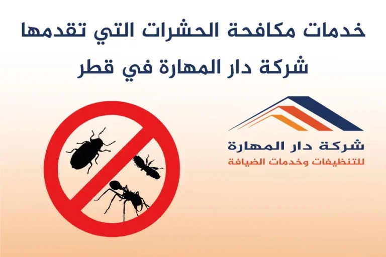 خدمات مكافحة الحشرات