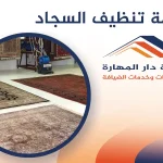 خدمة تنظيف السجاد