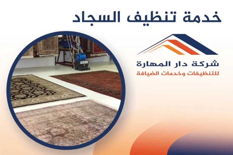 خدمة تنظيف السجاد