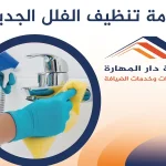 خدمة تنظيف الفلل الجديدة
