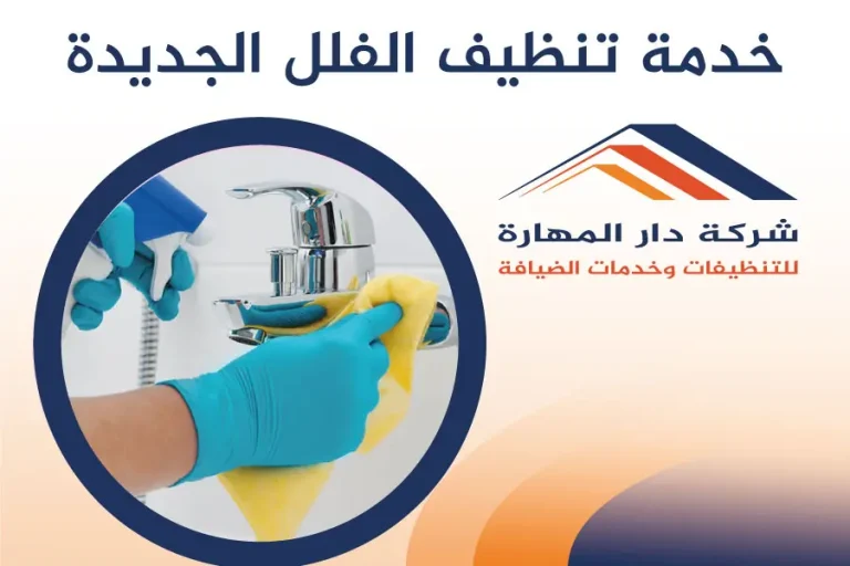 خدمة تنظيف الفلل الجديدة