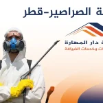 حقنة الصراصير قطر-شركة دار المهارة