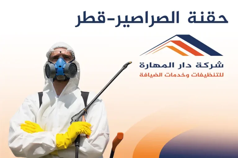 حقنة الصراصير قطر-شركة دار المهارة