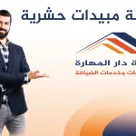 شركة مبيدات حشرية