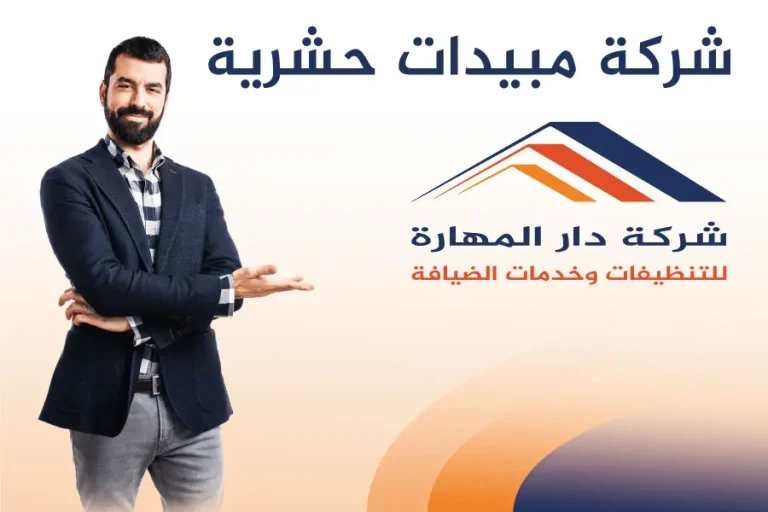 شركة مبيدات حشرية