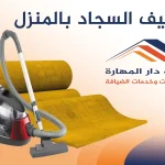 تنظيف السجاد بالمنزل