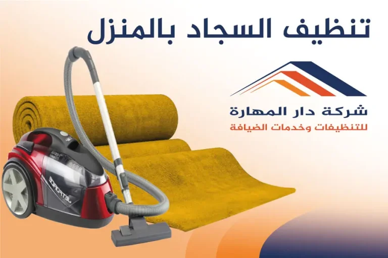 تنظيف السجاد بالمنزل