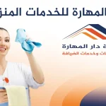 دار المهارة للخدمات المنزلية